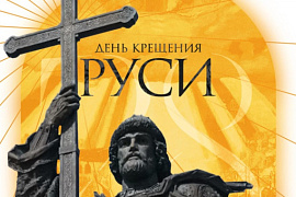 Памятная дата: 28 июля — День Крещения Руси